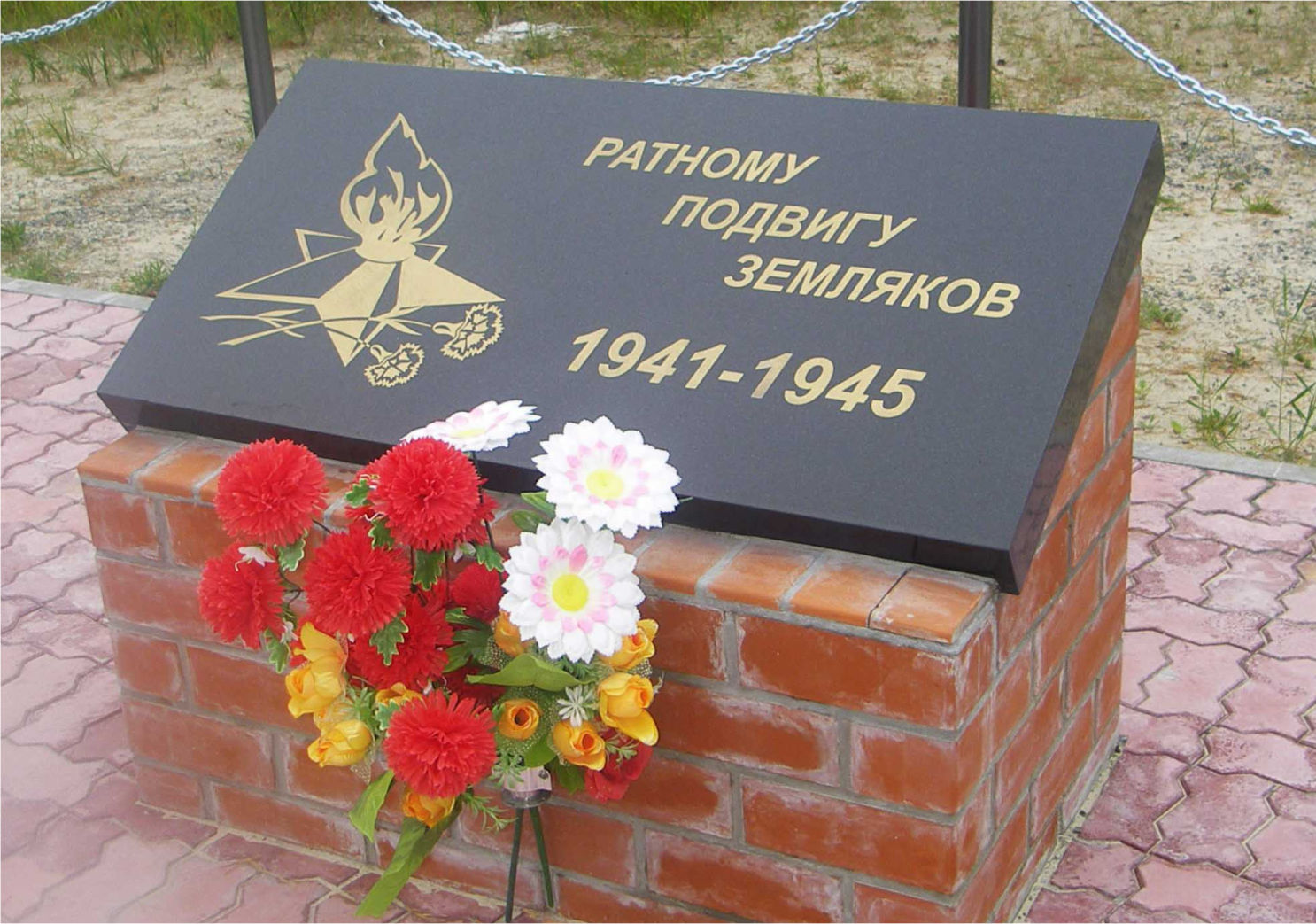 Мемориальная доска «Ратному подвигу земляков 1941–1945»